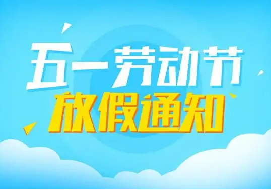 山東東達機電2022年五一放假通知