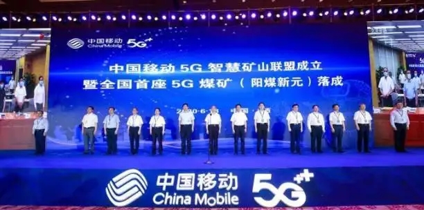 山西移動5G“智礦通”開啟煤礦能化變革新里程