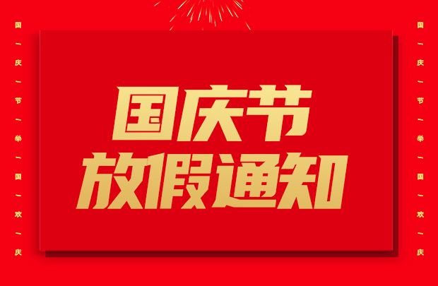 山東東達機電有限責任公司國慶節放假通知